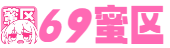 69蜜区_亚洲AV无码专区国产乱码4SE_欧美精品国产一区二区三区_欧美牲交a欧美牲交aⅴ久久_亚洲AV永久中文无码精品综合_欧美日本一道免费一区三区_日韩亚洲欧美一区_四虎永久在线精品影院_精品一区二区三区无码AV久久_久久综合九色综合欧美98